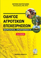 ΟΔΗΓΟΣ ΑΓΡΟΤΙΚΩΝ ΕΠΙΧΕΙΡΗΣΕΩΝ_COVER_2017_low.jpg